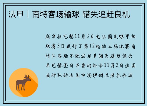 法甲｜南特客场输球 错失追赶良机