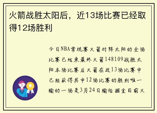 火箭战胜太阳后，近13场比赛已经取得12场胜利