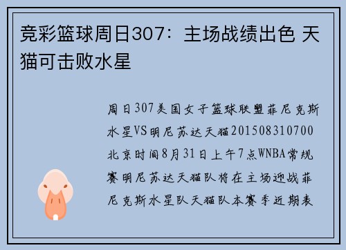 竞彩篮球周日307：主场战绩出色 天猫可击败水星