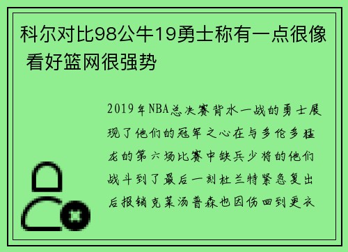 科尔对比98公牛19勇士称有一点很像 看好篮网很强势