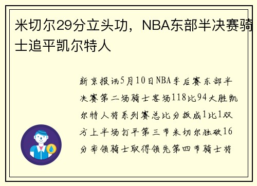 米切尔29分立头功，NBA东部半决赛骑士追平凯尔特人