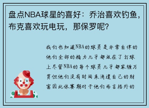 盘点NBA球星的喜好：乔治喜欢钓鱼，布克喜欢玩电玩，那保罗呢？