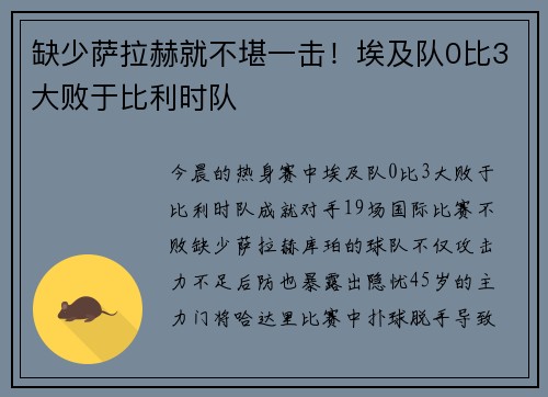 缺少萨拉赫就不堪一击！埃及队0比3大败于比利时队