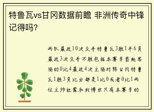 特鲁瓦vs甘冈数据前瞻 非洲传奇中锋记得吗？