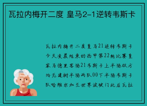 瓦拉内梅开二度 皇马2-1逆转韦斯卡