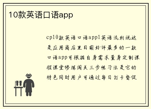 10款英语口语app