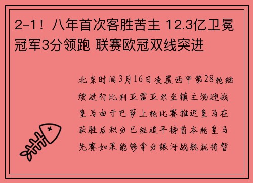 2-1！八年首次客胜苦主 12.3亿卫冕冠军3分领跑 联赛欧冠双线突进