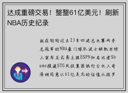 达成重磅交易！整整61亿美元！刷新NBA历史纪录