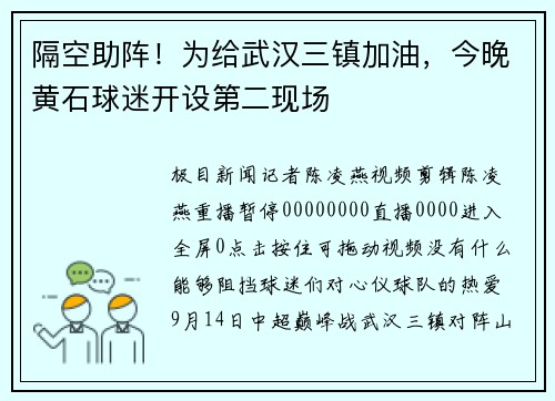 隔空助阵！为给武汉三镇加油，今晚黄石球迷开设第二现场