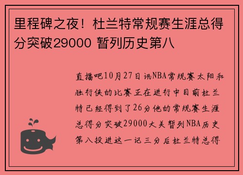 里程碑之夜！杜兰特常规赛生涯总得分突破29000 暂列历史第八