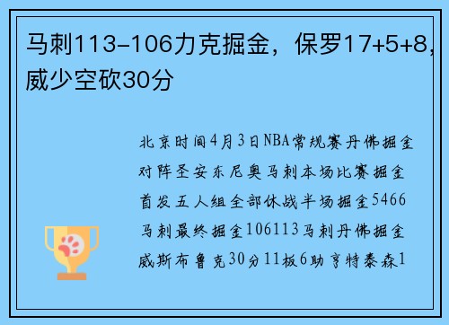 马刺113-106力克掘金，保罗17+5+8，威少空砍30分