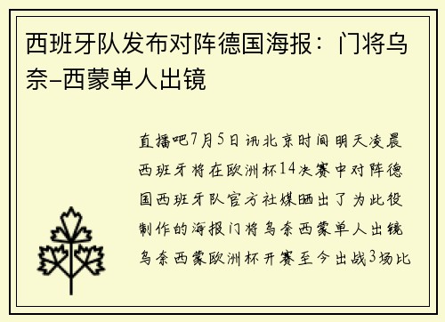 西班牙队发布对阵德国海报：门将乌奈-西蒙单人出镜