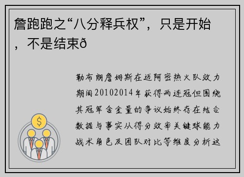 詹跑跑之“八分释兵权”，只是开始，不是结束🔚