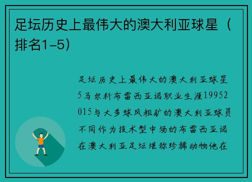 足坛历史上最伟大的澳大利亚球星（排名1-5）