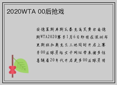 2020WTA 00后抢戏