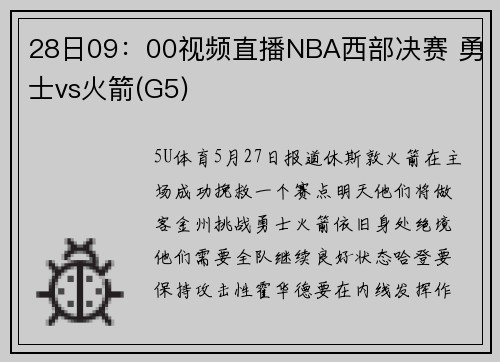 28日09：00视频直播NBA西部决赛 勇士vs火箭(G5)