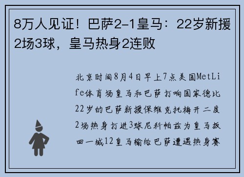 8万人见证！巴萨2-1皇马：22岁新援2场3球，皇马热身2连败