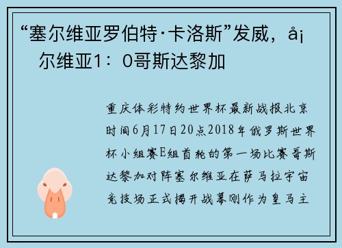 “塞尔维亚罗伯特·卡洛斯”发威，塞尔维亚1：0哥斯达黎加