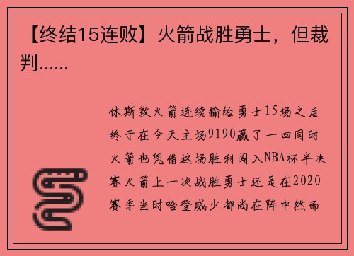【终结15连败】火箭战胜勇士，但裁判......