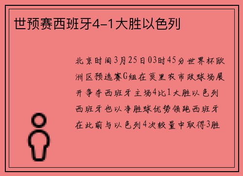 世预赛西班牙4-1大胜以色列