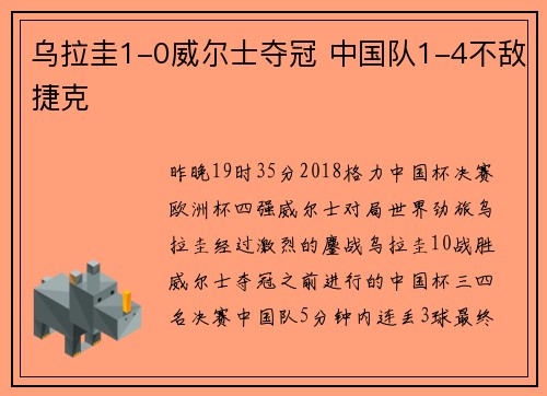 乌拉圭1-0威尔士夺冠 中国队1-4不敌捷克