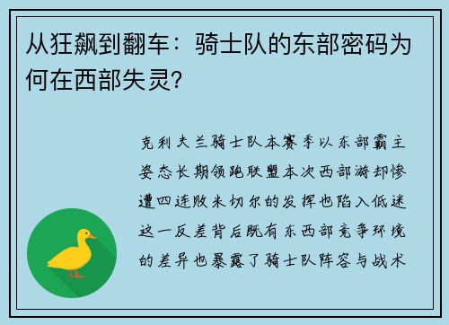 从狂飙到翻车：骑士队的东部密码为何在西部失灵？