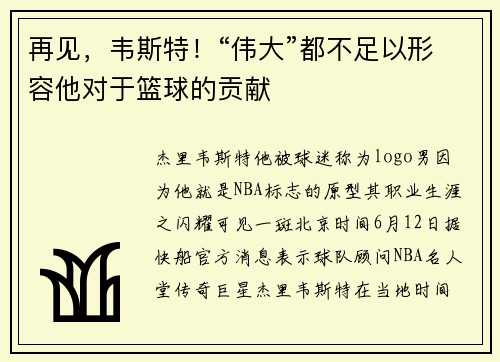 再见，韦斯特！“伟大”都不足以形容他对于篮球的贡献