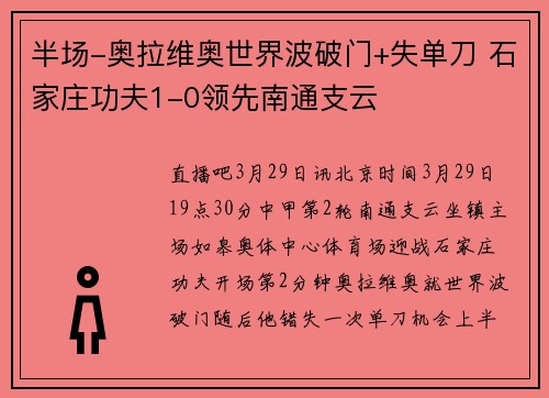 半场-奥拉维奥世界波破门+失单刀 石家庄功夫1-0领先南通支云