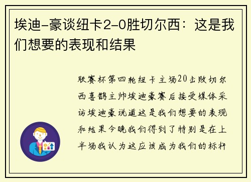 埃迪-豪谈纽卡2-0胜切尔西：这是我们想要的表现和结果