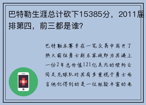 巴特勒生涯总计砍下15385分，2011届排第四，前三都是谁？