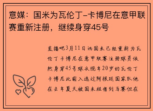 意媒：国米为瓦伦丁-卡博尼在意甲联赛重新注册，继续身穿45号