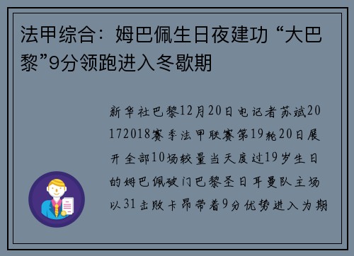 法甲综合：姆巴佩生日夜建功 “大巴黎”9分领跑进入冬歇期