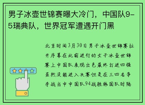 男子冰壶世锦赛曝大冷门，中国队9-5瑞典队，世界冠军遭遇开门黑