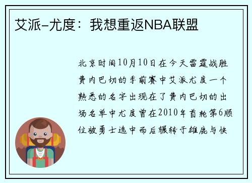 艾派-尤度：我想重返NBA联盟