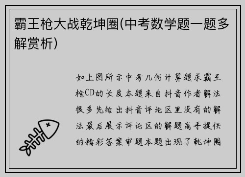 霸王枪大战乾坤圈(中考数学题一题多解赏析)