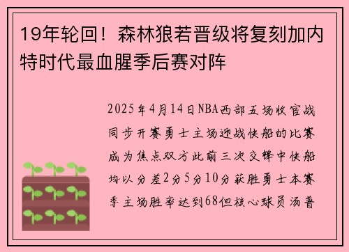 19年轮回！森林狼若晋级将复刻加内特时代最血腥季后赛对阵