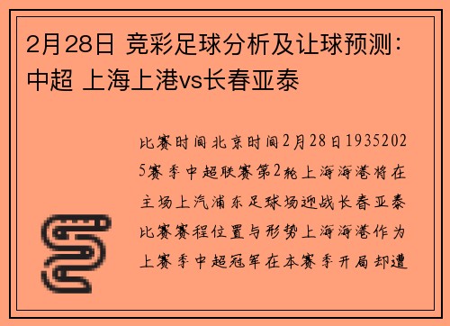 2月28日 竞彩足球分析及让球预测：中超 上海上港vs长春亚泰