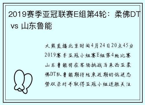 2019赛季亚冠联赛E组第4轮：柔佛DT vs 山东鲁能
