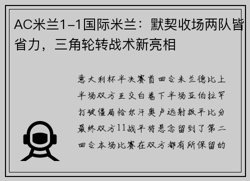 AC米兰1-1国际米兰：默契收场两队皆省力，三角轮转战术新亮相