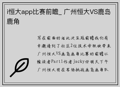 i恒大app比赛前瞻_ 广州恒大VS鹿岛鹿角