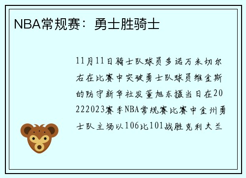 NBA常规赛：勇士胜骑士