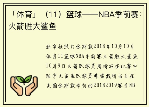 「体育」（11）篮球——NBA季前赛：火箭胜大鲨鱼