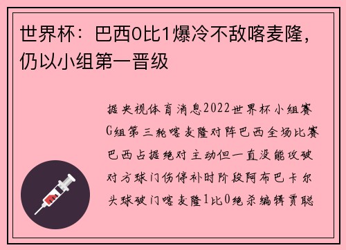 世界杯：巴西0比1爆冷不敌喀麦隆，仍以小组第一晋级