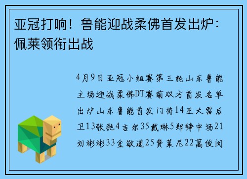 亚冠打响！鲁能迎战柔佛首发出炉：佩莱领衔出战