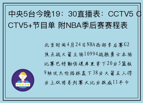 中央5台今晚19：30直播表：CCTV5 CCTV5+节目单 附NBA季后赛赛程表