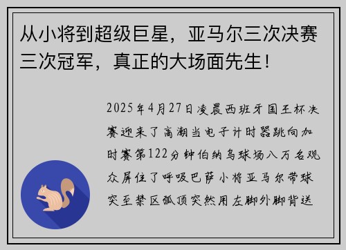 从小将到超级巨星，亚马尔三次决赛三次冠军，真正的大场面先生！