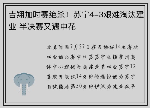 吉翔加时赛绝杀！苏宁4-3艰难淘汰建业 半决赛又遇申花