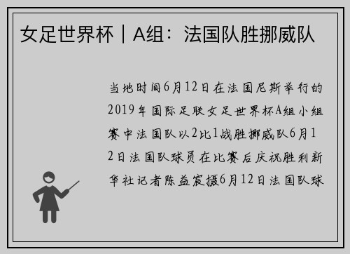 女足世界杯｜A组：法国队胜挪威队