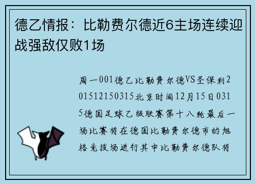 德乙情报：比勒费尔德近6主场连续迎战强敌仅败1场