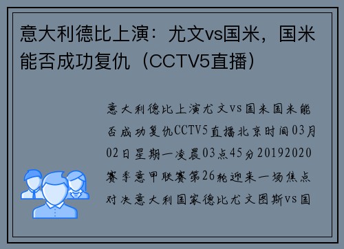 意大利德比上演：尤文vs国米，国米能否成功复仇（CCTV5直播）